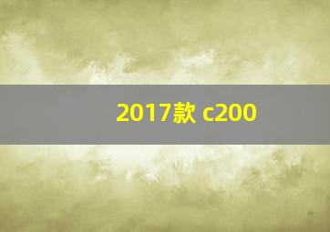 2017款 c200